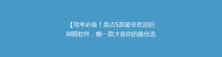 【驾考必备！盘点5款最受欢迎的刷题软件，哪一款才是你的最佳选择？】