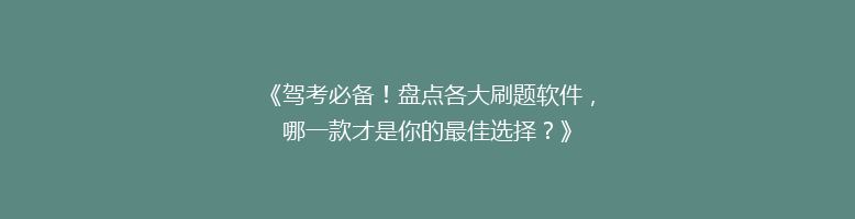 《驾考必备！盘点各大刷题软件，哪一款才是你的最佳选择？》