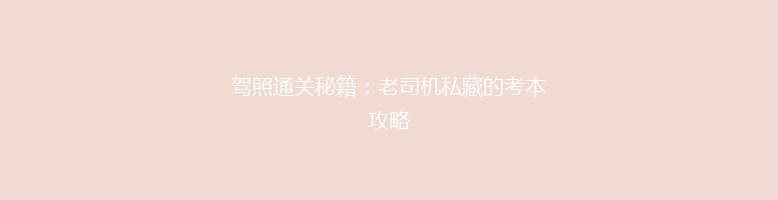 驾照通关秘籍：老司机私藏的考本攻略