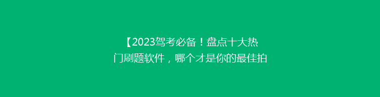 【2023驾考必备！盘点十大热门刷题软件，哪个才是你的最佳拍档？】