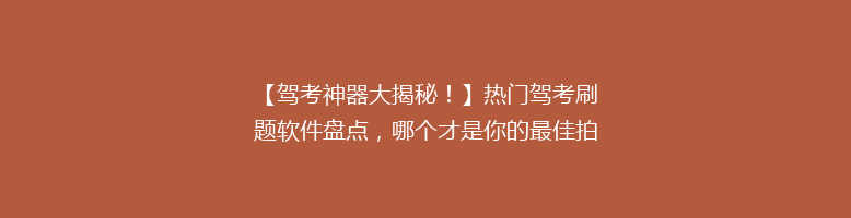 【驾考神器大揭秘！】热门驾考刷题软件盘点，哪个才是你的最佳拍档？🚗📚