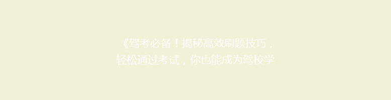 《驾考必备！揭秘高效刷题技巧，轻松通过考试，你也能成为驾校学霸？》