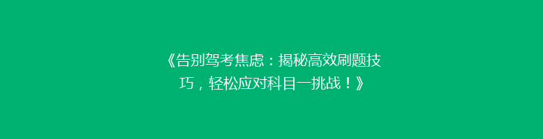 《告别驾考焦虑：揭秘高效刷题技巧，轻松应对科目一挑战！》