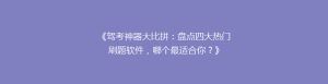 《驾考神器大比拼:盘点四大热门刷题软件,哪个最适合你?》