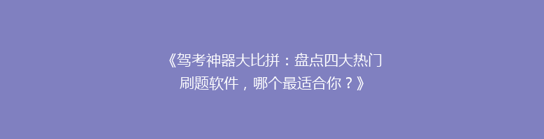 《驾考神器大比拼：盘点四大热门刷题软件，哪个最适合你？》