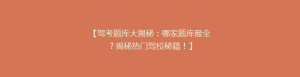 【驾考题库大揭秘:哪家题库最全?揭秘热门驾校秘籍!】