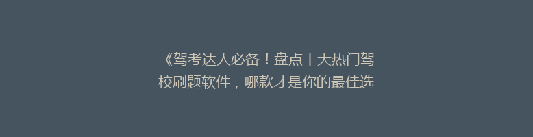 《驾考达人必备！盘点十大热门驾校刷题软件，哪款才是你的最佳选择？》