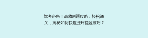 驾考必备!高效刷题攻略:轻松通关,揭秘如何快速提升答题技巧?