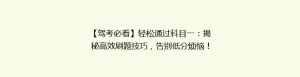 【驾考必看】轻松通过科目一:揭秘高效刷题技巧,告别低分烦恼!