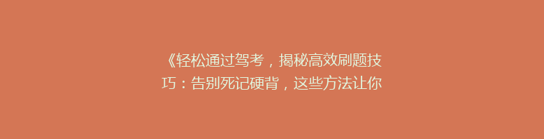 《轻松通过驾考，揭秘高效刷题技巧：告别死记硬背，这些方法让你事半功倍！》