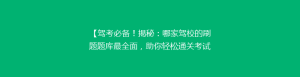 【驾考必备!揭秘:哪家驾校的刷题题库最全面,助你轻松通关考试】