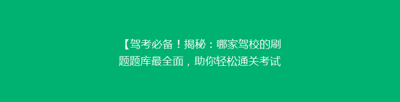 【驾考必备！揭秘：哪家驾校的刷题题库最全面，助你轻松通关考试】