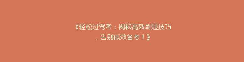 《轻松过驾考：揭秘高效刷题技巧，告别低效备考！》