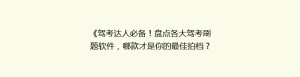 《驾考达人必备!盘点各大驾考刷题软件,哪款才是你的最佳拍档?》