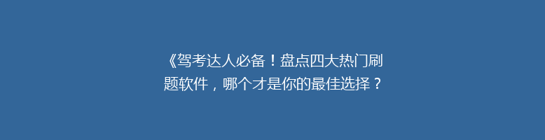 《驾考达人必备！盘点四大热门刷题软件，哪个才是你的最佳选择？》