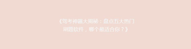 《驾考神器大揭秘：盘点五大热门刷题软件，哪个最适合你？》