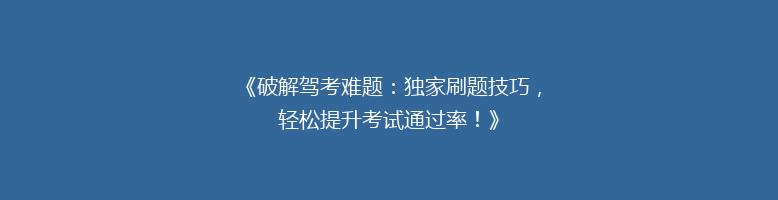 《破解驾考难题：独家刷题技巧，轻松提升考试通过率！》