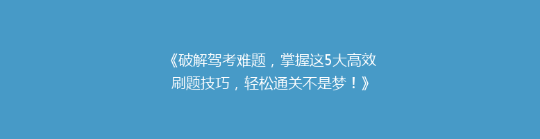 《破解驾考难题，掌握这5大高效刷题技巧，轻松通关不是梦！》