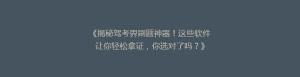《揭秘驾考界刷题神器!这些软件让你轻松拿证,你选对了吗?》