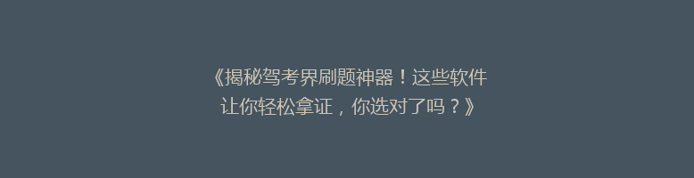 《揭秘驾考界刷题神器！这些软件让你轻松拿证，你选对了吗？》