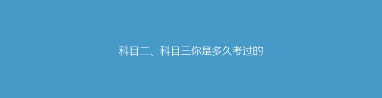 科目二、科目三你是多久考过的