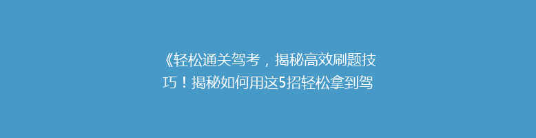 《轻松通关驾考，揭秘高效刷题技巧！揭秘如何用这5招轻松拿到驾照》