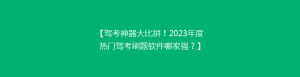 【驾考神器大比拼!2023年度热门驾考刷题软件哪家强?】