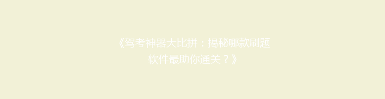 《驾考神器大比拼：揭秘哪款刷题软件最助你通关？》