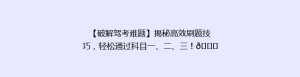 【破解驾考难题】揭秘高效刷题技巧,轻松通过科目一、二、三!🚗🎯