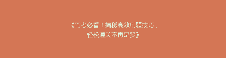 《驾考必看！揭秘高效刷题技巧，轻松通关不再是梦》
