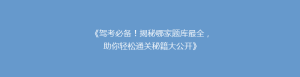 《驾考必备!揭秘哪家题库最全,助你轻松通关秘籍大公开》