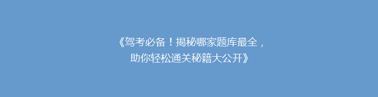 《驾考必备！揭秘哪家题库最全，助你轻松通关秘籍大公开》