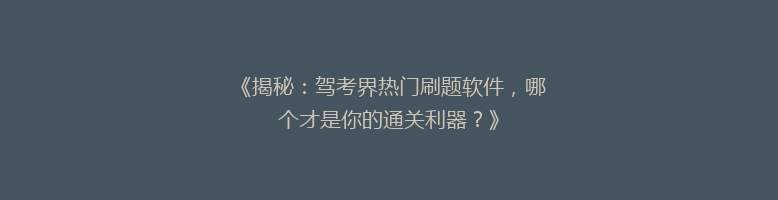 《揭秘：驾考界热门刷题软件，哪个才是你的通关利器？》