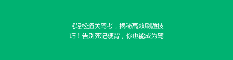《轻松通关驾考，揭秘高效刷题技巧！告别死记硬背，你也能成为驾校学霸》