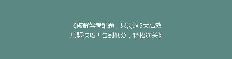 《破解驾考难题，只需这5大高效刷题技巧！告别低分，轻松通关》
