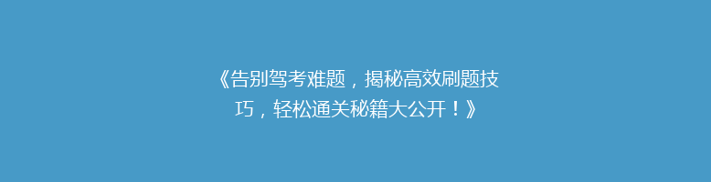 《告别驾考难题，揭秘高效刷题技巧，轻松通关秘籍大公开！》