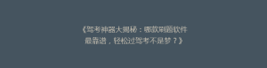 《驾考神器大揭秘:哪款刷题软件最靠谱,轻松过驾考不是梦?》