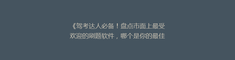 《驾考达人必备！盘点市面上最受欢迎的刷题软件，哪个是你的最佳选择？》