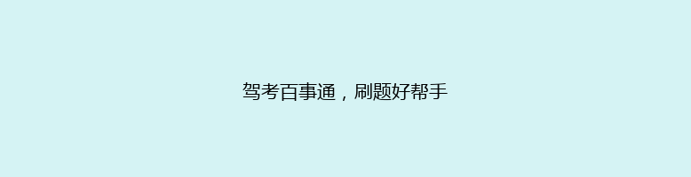驾考百事通，刷题好帮手