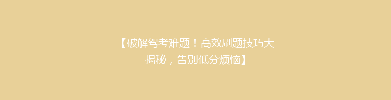 【破解驾考难题！高效刷题技巧大揭秘，告别低分烦恼】