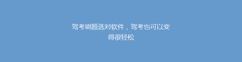 驾考刷题选对软件，驾考也可以变得很轻松