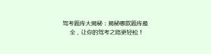 驾考题库大揭秘:揭秘哪款题库最全,让你的驾考之路更轻松!