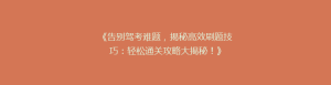 《告别驾考难题,揭秘高效刷题技巧:轻松通关攻略大揭秘!》