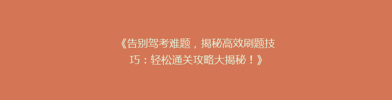 《告别驾考难题，揭秘高效刷题技巧：轻松通关攻略大揭秘！》