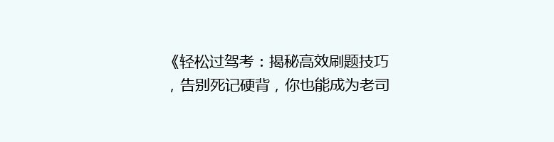 《轻松过驾考：揭秘高效刷题技巧，告别死记硬背，你也能成为老司机！》