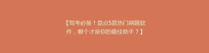 【驾考必备!盘点5款热门刷题软件,哪个才是你的最佳助手?】