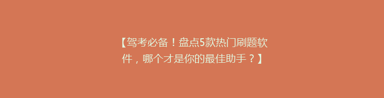 【驾考必备！盘点5款热门刷题软件，哪个才是你的最佳助手？】