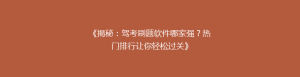 《揭秘:驾考刷题软件哪家强?热门排行让你轻松过关》