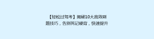 【轻松过驾考】揭秘10大高效刷题技巧,告别死记硬背,快速提升考试分数!