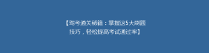【驾考通关秘籍:掌握这5大刷题技巧,轻松提高考试通过率】